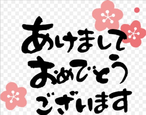 あけましておめでとうございます.jpg