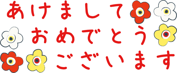 あけおめ.jpg