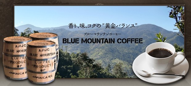 ブルーマウンテンコーヒー.jpg
