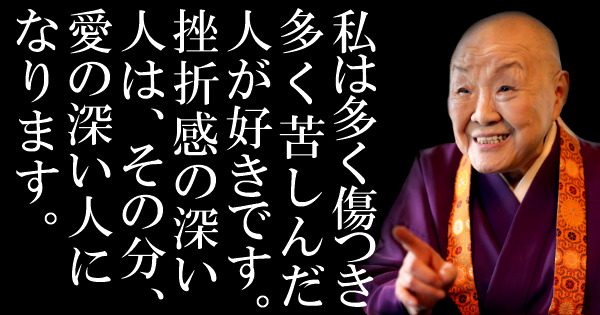 【_瀬戸内寂聴の名言集_】あなたは苦しんだ分だけ、愛の深い人に育っている.png