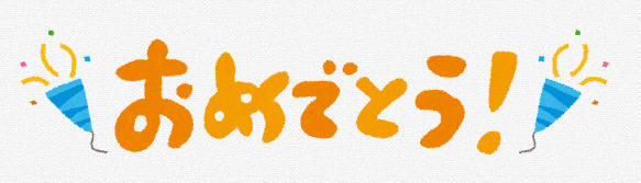 おめでとう.PNG