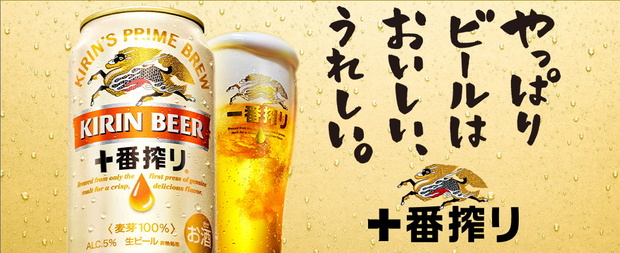 キリン十番搾り.jpg