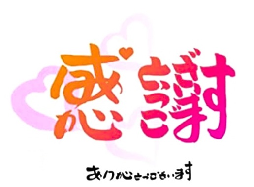 ありがとう_感謝09.jpg