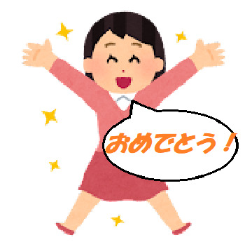 おめでとう!.png