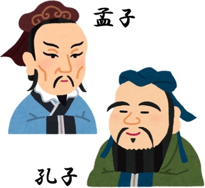 孟子孔子だけでいい.jpg