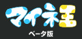 マイネ王.png