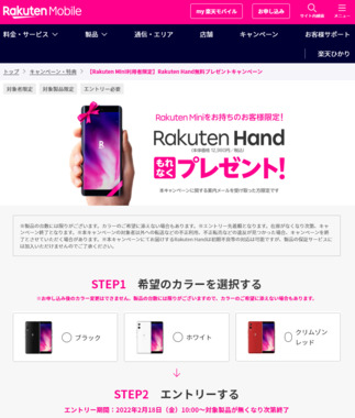 Screenshot_2022-02-18_at_18-26-07_【Rakuten_Mini利用者限定】Rakuten_Hand無料プレゼントキャンペーン_キャンペーン・特典_楽天モバイル.png