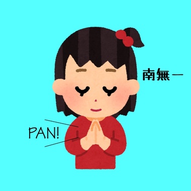 PAN南無.jpg