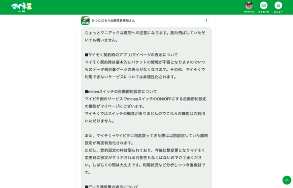 Screenshot_2022-03-05_at_17-49-49_ひつじだろう_運営事務局さんのコメント_速度で選ぶデータ無制限プラン「マイそく」について_スタッフブログ_マイネ王.png