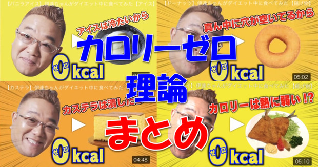 サンド伊達によるカロリーゼロ理論まとめ-1024x539.png