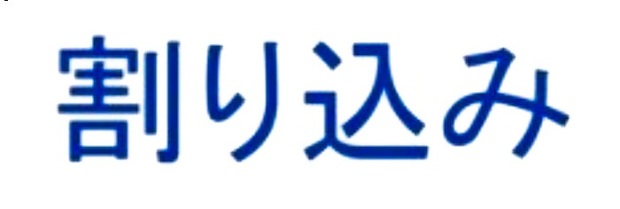 割り込み_02.jpg