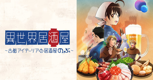 異世界居酒屋.jpg