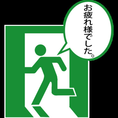 otsukaresama.png