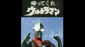 帰ってくれウルトラマン.jpg