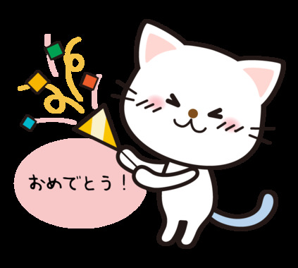 omedetou_cute_cat_11245.png