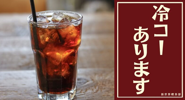 冷コーあります.png