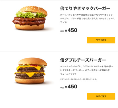 Screenshot_2022-05-23_at_22-02-14_倍てりやきマックバーガー_倍ダブルチーズバーガー_McDonald's_Japan.png