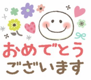 おめでとうございます.jpg