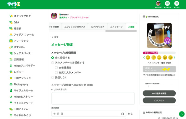 Screenshot_2022-06-14_at_16-22-49_メッセージ管理_-_teloseaさんのページ_マイネ王のコピー.png