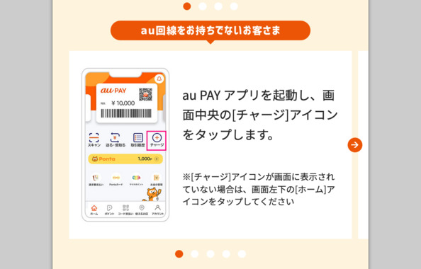 Screenshot_2022-06-14_at_17-20-03_au_PAY_残高へのチャージ(入金)方法_-_au_PAY_カード.png