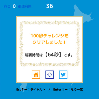 都道府県タイピング64秒.png