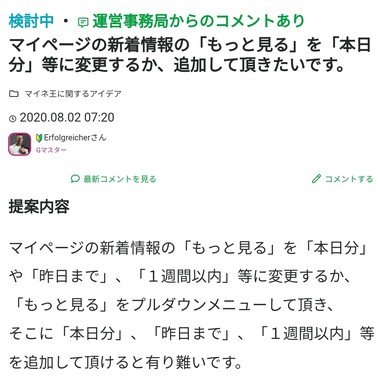 20220711_【マイページの新着情報の「もっと見る」を「本日分」等に変更するか、追加して頂きたいです。】.jpg