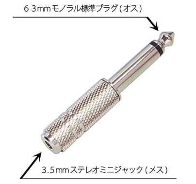 モノラル変換端子.png