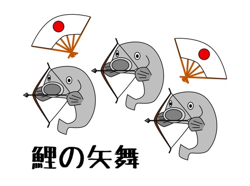 鯉の矢舞.jpg
