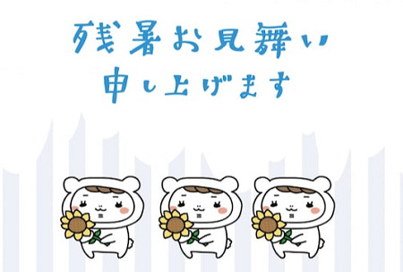 残暑見舞い.png