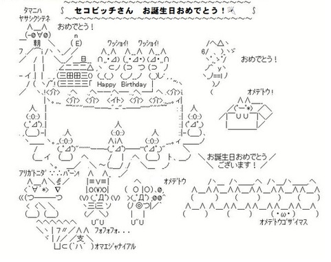 誕生日_アスキーアート.jpg