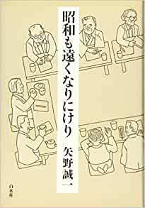 昭和も遠くなりにけり.jpg