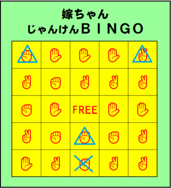 嫁ちゃんじゃんけんBINGO_0827.png