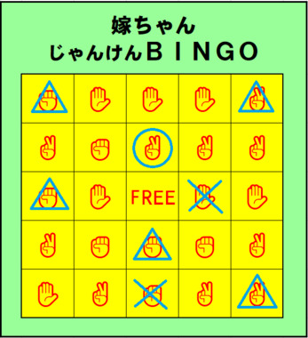 嫁ちゃんじゃんけんBINGO_0828.png