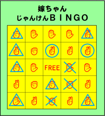 嫁ちゃんじゃんけんBINGO_0903.png