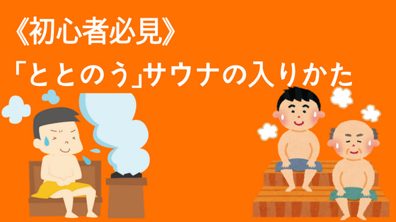 《初心者必見》「ととのう」サウナの入りかた-4.png