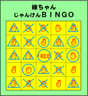 嫁ちゃんじゃんけんBINGO_0910.png