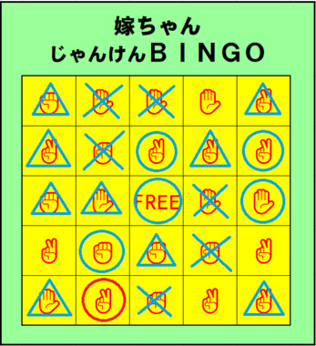 嫁ちゃんじゃんけんBINGO_0911.png