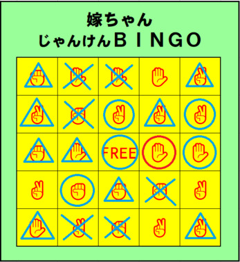 嫁ちゃんじゃんけんBINGO_0911-2.png