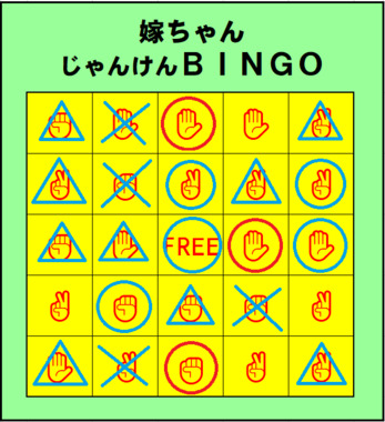 嫁ちゃんじゃんけんBINGO_0911-3.png