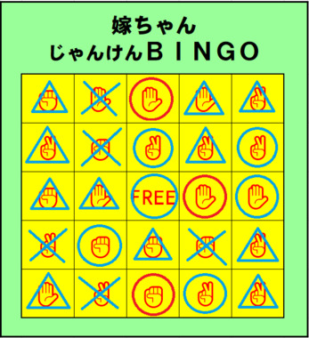 嫁ちゃんじゃんけんBINGO_0911-3.png