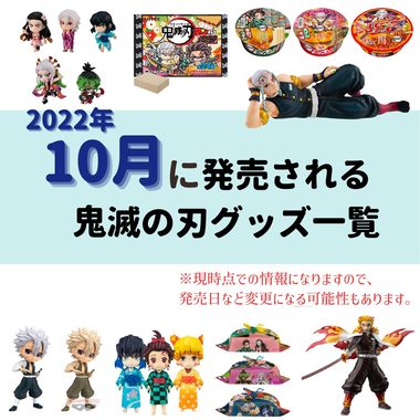 に発売される-鬼滅の刃グッズ一覧.jpg