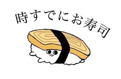 時すでにお寿司.JPG