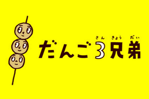 だんご3兄弟.png