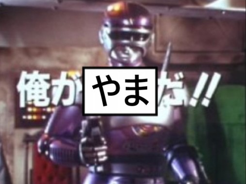 俺がやまだ‼.jpg