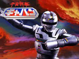 宇宙刑事ギャバン.jpeg