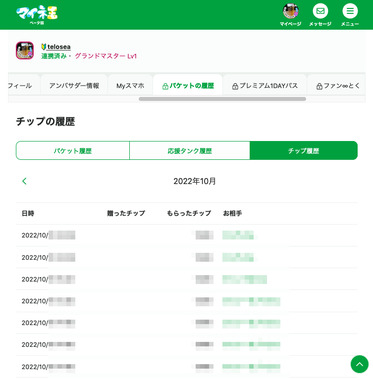 Screenshot_2022-10-20_at_18-57-28_チップの履歴_-_teloseaさんのページ_マイネ王のコピー.png