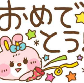 おめでとう！.png