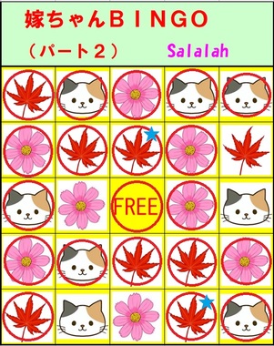 嫁ちゃんじゃんけんBINGO2_1023.jpg