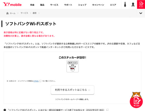 Screenshot_2022-10-25_at_21-53-03_ソフトバンクWi-Fiスポット（Y!mobile）.png