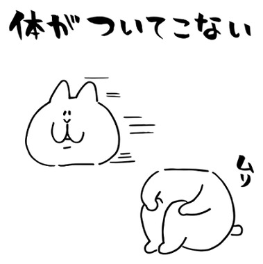 身体が付いてこない.png